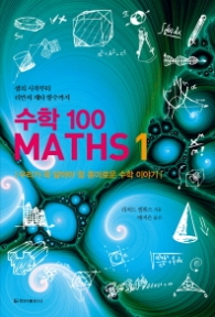 수학 100 MATHS 1 - 우리가 꼭 알아야 할 흥미로운 수학 이야기